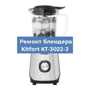 Замена муфты на блендере Kitfort KT-3022-2 в Челябинске